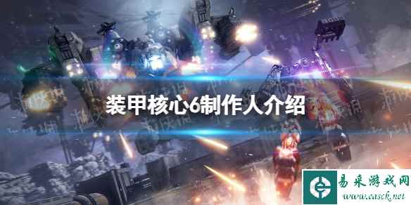 《装甲核心6》是宫崎英高的吗? 制作人介绍