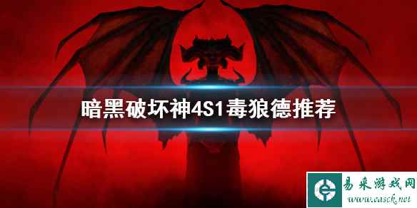 《暗黑破坏神4》S1毒狼德推荐 毒狼德怎么加点?