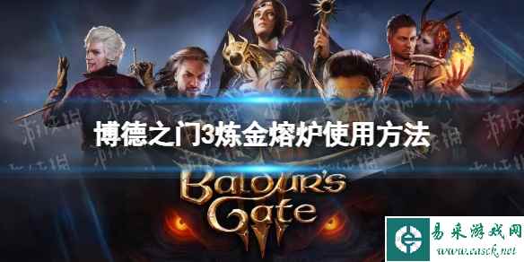 《博德之门3》炼金熔炉怎么用? 炼金熔炉使用方法