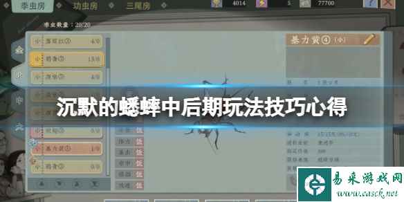 《沉默的蟋蟀》中后期玩法技巧心得 中后期有什么技巧?