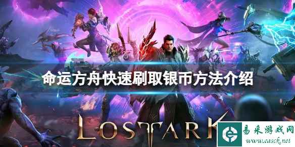 《命运方舟》银币不够用怎么办?快速刷取银币方法介绍