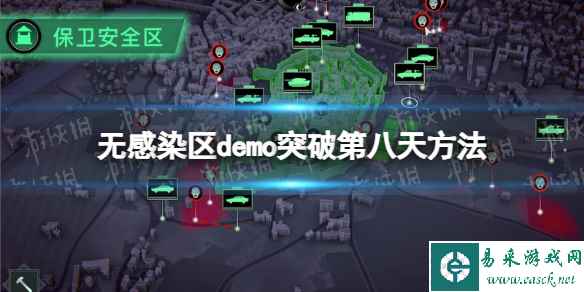 《无感染区》demo突破第八天方法 demo怎么解锁第八天之后?