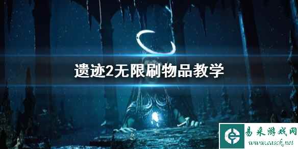 《遗迹2》无限刷物品教学 遗迹2怎么刷材料?