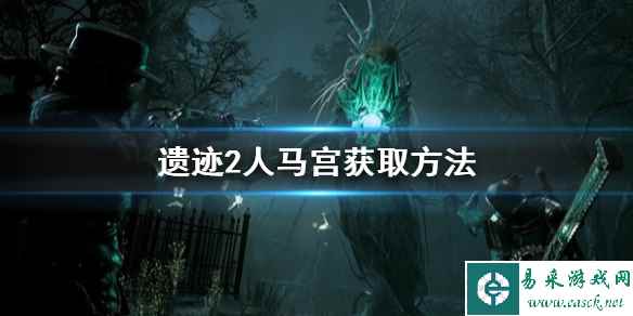 《遗迹2》人马宫获取方法 人马宫怎么获得?