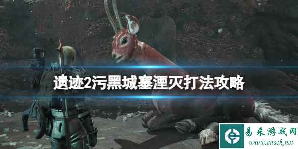 《遗迹2》湮灭有几个阶段?污黑城塞湮灭打法攻略