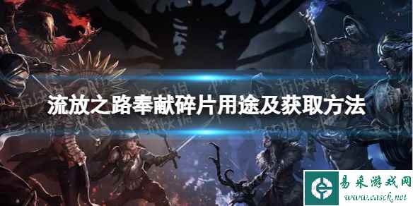 《流放之路》奉献碎片有什么用? 奉献碎片用途及获取方法