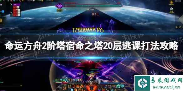 《命运方舟》2阶塔宿命之塔20层逃课打法攻略 2阶塔宿命之塔20层怎么过?