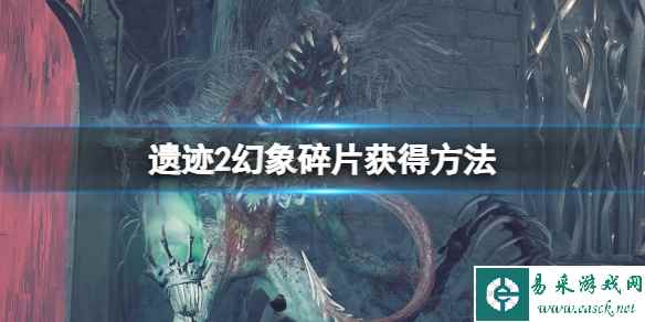 《遗迹2》幻象碎片怎么获得?幻象碎片获得方法