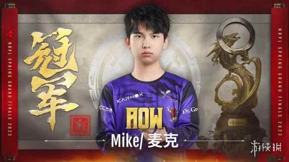 游侠网专访:《永劫无间》主播Mike—NBPL春季赛冠军