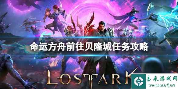《命运方舟》前往贝隆城任务怎么完成?前往贝隆城任务攻略