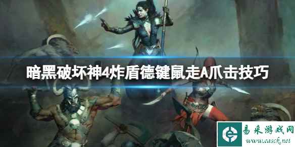 《暗黑破坏神4》炸盾德键鼠走A爪击技巧 炸盾德键鼠有什么技巧