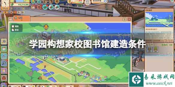 《学园构想家》校图书馆怎么建? 校图书馆建造条件