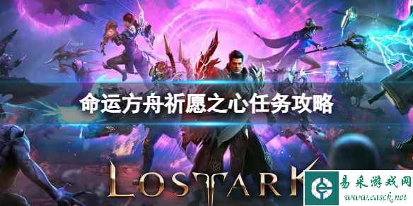 《命运方舟》祈愿之心任务怎么完成？祈愿之心任务攻略