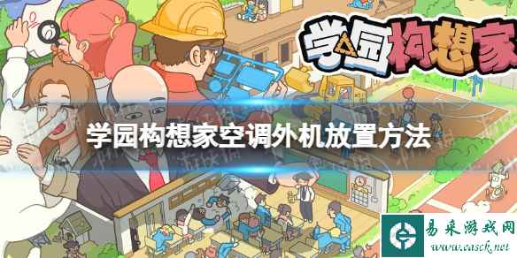 《学园构想家》空调外机怎么放？ 空调外机放置方法