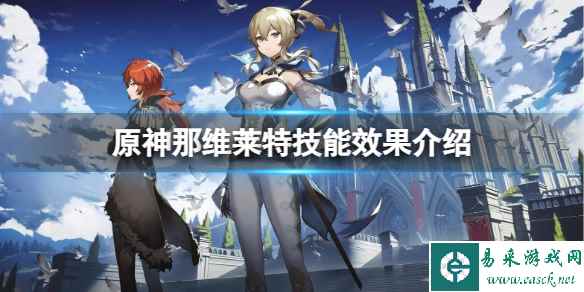 《原神》那维莱特技能效果是什么？那维莱特技能效果介绍