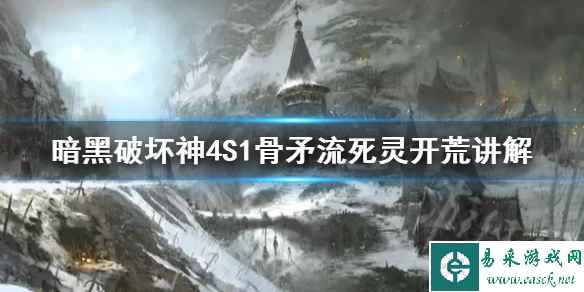 《暗黑破坏神4》S1骨矛流死灵开荒讲解    骨矛流怎么加点？