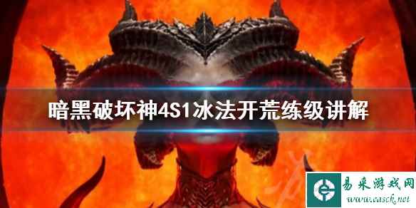 《暗黑破坏神4》S1冰法开荒练级讲解 冰法怎么加点?