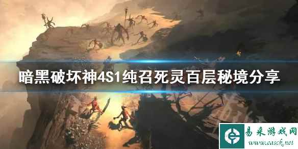 《暗黑破坏神4》S1纯召死灵百层秘境分享 死灵怎么玩?