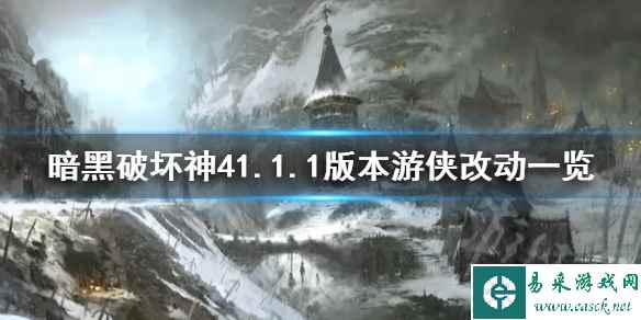 《暗黑破坏神4》1.1.1版本游侠改动一览 游侠有什么改动?