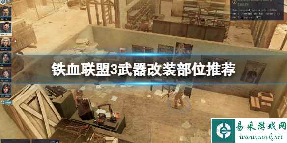 《铁血联盟3》武器改装部位推荐 武器改造优先哪些部位?
