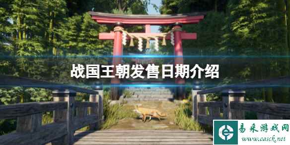 《战国王朝》上线时间是哪天?发售日期介绍