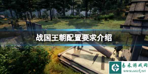 《战国王朝》配置要求介绍 配置要求高吗?