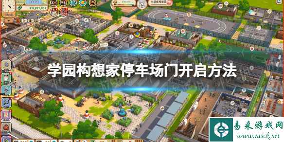 《学园构想家》停车场门怎么开? 停车场门开启方法