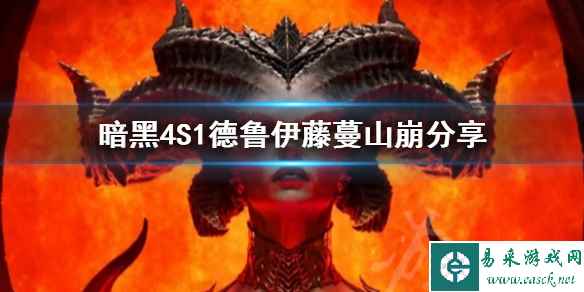 《暗黑破坏神4》S1德鲁伊藤蔓山崩分享 伊藤蔓山崩怎么加点?
