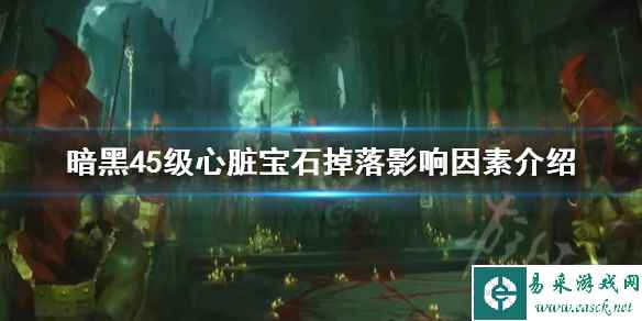 《暗黑破坏神4》5级心脏宝石掉落影响因素介绍 5级宝石怎么出?