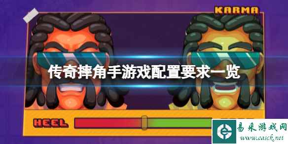 《传奇摔角手》配置要求高吗?游戏配置要求一览