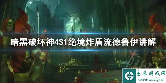 《暗黑破坏神4》S1绝境炸盾流德鲁伊讲解    绝境流怎么加点？