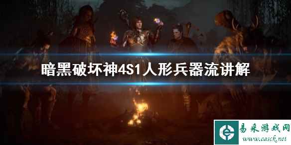 《暗黑破坏神4》S1人形兵器流讲解    野蛮人怎么加点？