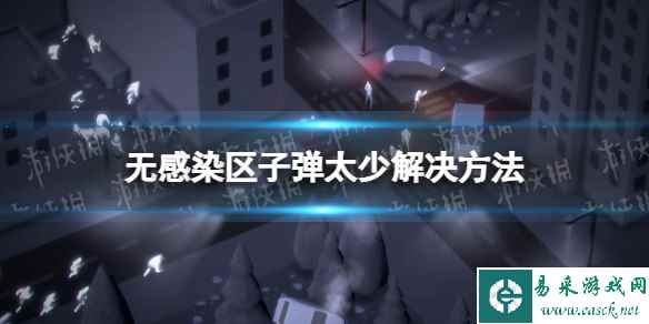 《无感染区》子弹太少怎么办？ 子弹太少解决方法