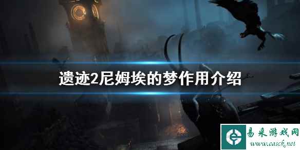 《遗迹2》尼姆埃的梦作用介绍     尼姆埃的梦有什么用？