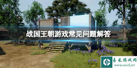 《战国王朝》游戏常见问题解答 游戏与Steam Deck兼容吗?