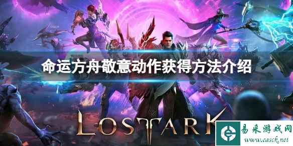 《命运方舟》敬意动作怎么获得?敬意动作获得方法介绍