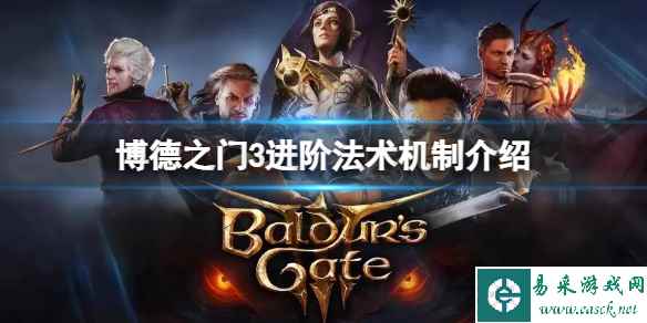 《博德之门3》进阶法术机制是什么?进阶法术机制介绍