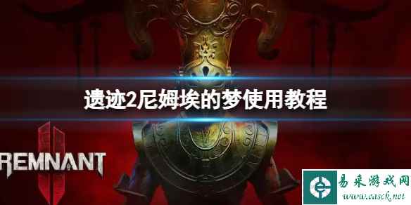 《遗迹2》尼姆埃的梦怎么用?尼姆埃的梦使用教程