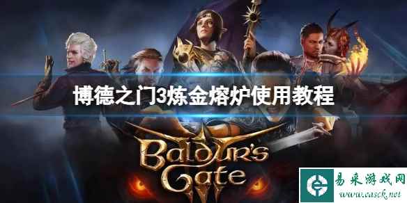 《博德之门3》炼金熔炉怎么用?炼金熔炉使用教程