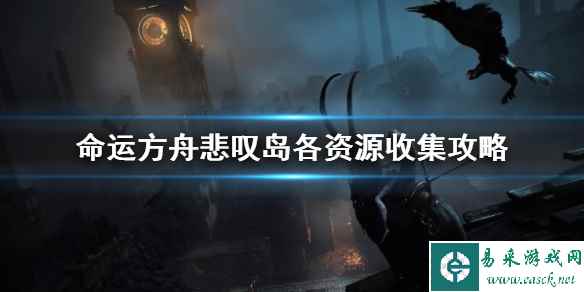 《命运方舟》悲叹岛各资源收集攻略 资源怎么收集?