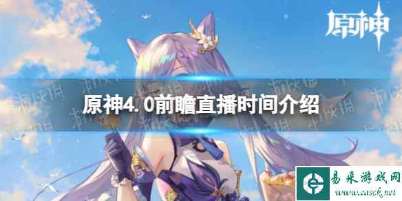 《原神》4.0前瞻直播什么时候开始? 4.0前瞻直播时间介绍