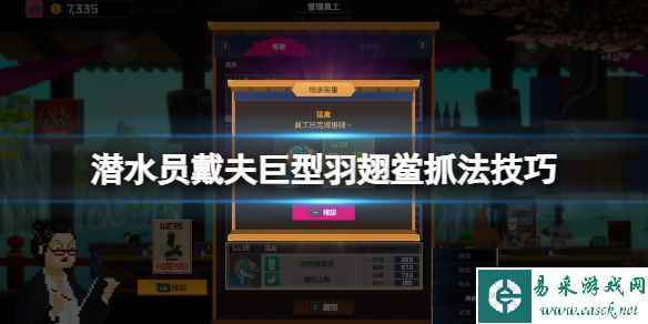《潜水员戴夫》巨型羽翅鲎怎么抓?巨型羽翅鲎抓法技巧