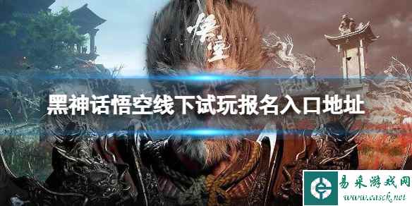 《黑神话悟空》线下试玩报名入口地址 线下试玩怎么报名?
