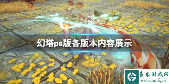《幻塔》ps版豪华版有什么?ps版各版本内容展示