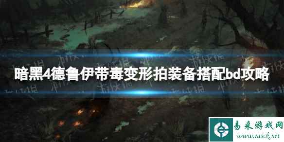 《暗黑破坏神4》德鲁伊带毒变形拍装备搭配bd攻略 德鲁伊带毒变形拍怎么bd?