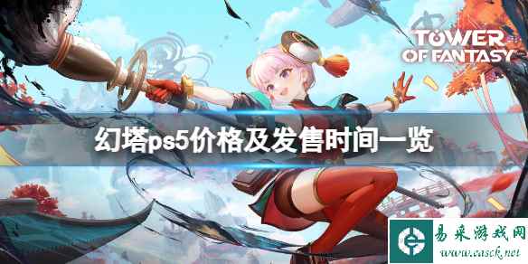 《幻塔》ps5什么时候上线?ps5价格及发售时间一览