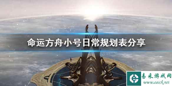 《命运方舟》小号日常规划表分享 小号怎么培养?