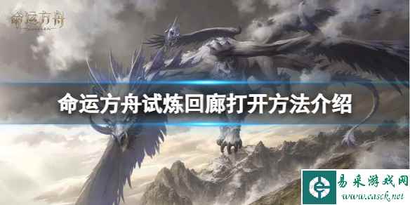 《命运方舟》试炼回廊怎么开?试炼回廊打开方法介绍
