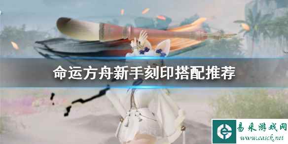 《命运方舟》新手刻印搭配推荐 刻印怎么搭配?