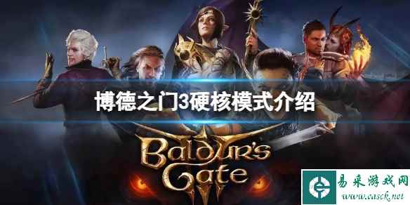 《博德之门3》硬核模式与故事模式有什么区别?硬核模式介绍